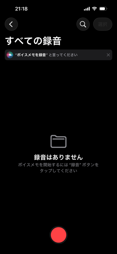 iPhoneのボイスメモで録音を開始する前のすべての録音画面