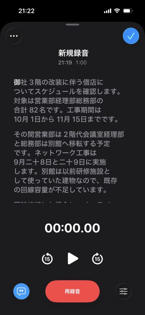 iPhoneのボイスメモで録音した日本語音声の文字起こしを表示している画面