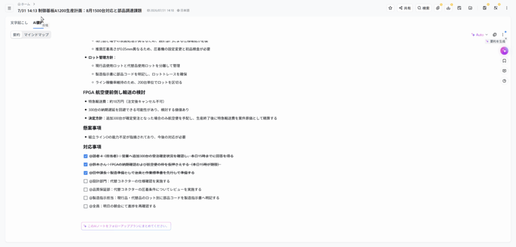 Nottaが会議の録音から懸案事項と対応事項を作成したAI要約画面