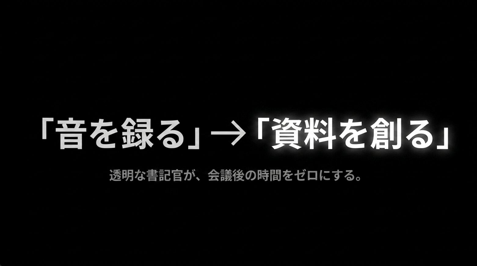 黒いカード型AIボイスレコーダーと「会議のすべてを、この一枚に。」の文字を示すNotta Memo紹介スライド