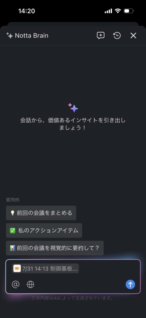 Notta Memoの会議記録についてNotta Brainへ質問する画面