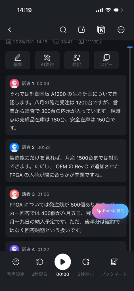 Notta Memoの会議録音を複数の話者に分けた文字起こし画面