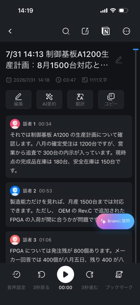 Notta Memoで録音した会議の話者別全文文字起こしを確認する画面