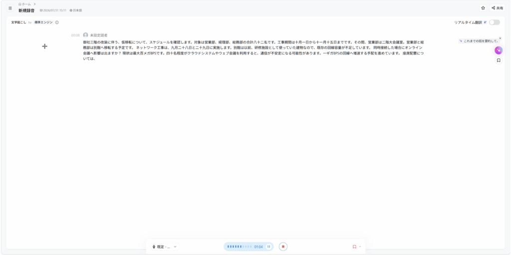 Notta Memoで録音した会議音声を日本語で文字起こしした画面