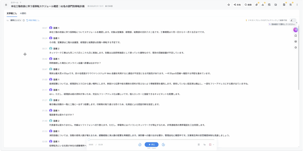 Nottaの話者識別機能で会議の発言を話者ごとに分けた文字起こし画面