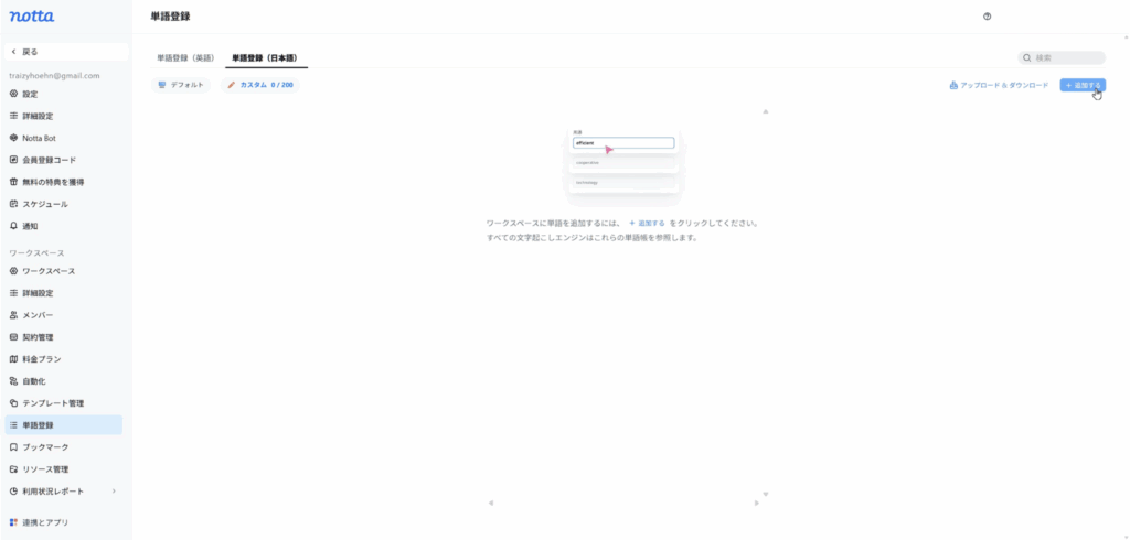 Notta Web版で日本語の専門用語や固有名詞を単語登録する画面