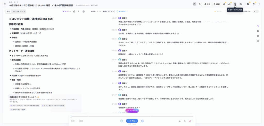Notta Web版の会議文字起こし画面から外部サービスへ同期するボタン