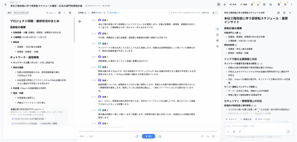 Notta Web版のNotta Brainで会議記録を分析し重要な情報を表示している画面
