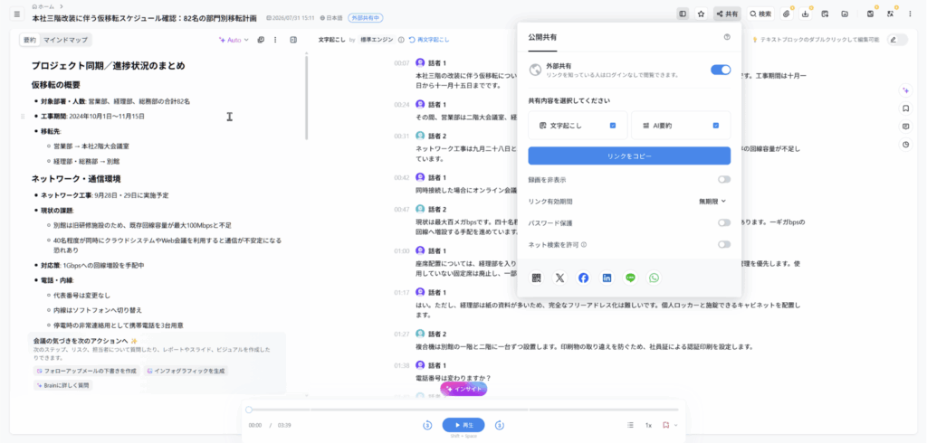 Notta Web版で文字起こしやAI要約の公開範囲を設定する画面