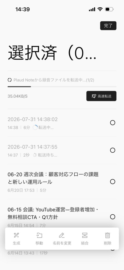 PLAUD NOTEの録音ファイルを選択して移動や結合、削除を行う画面