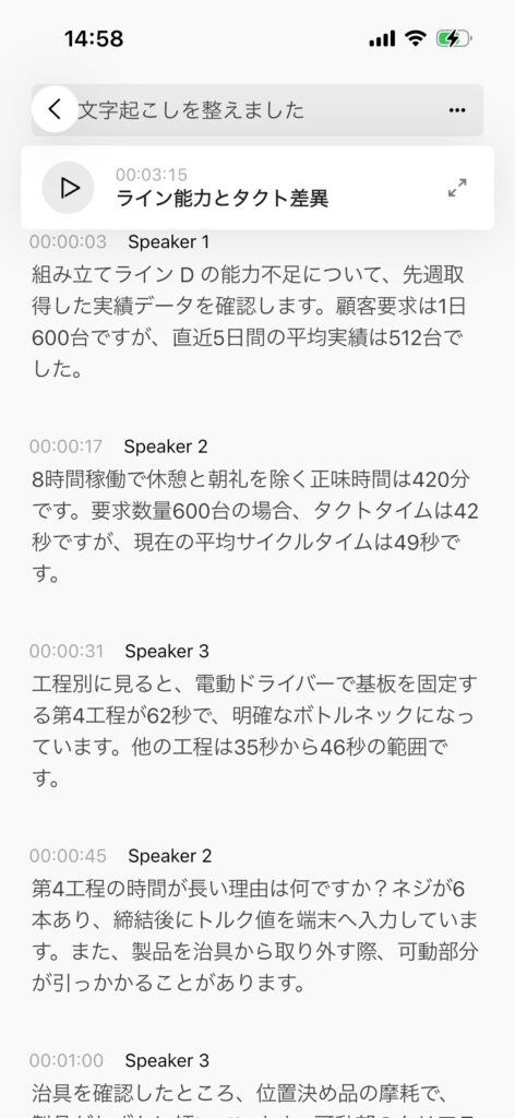 PLAUD NOTEの会議音声を発言時刻と話者別に表示した文字起こし画面
