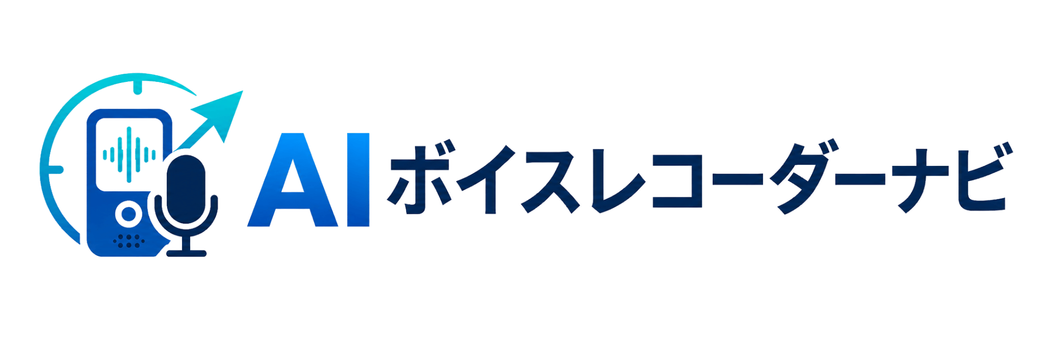 AIボイスレコーダーナビ