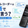 ボイスレコーダーの英語表現「Voice Recorder」「Digital Voice Recorder」「IC Recorder」の違いを解説するイメージ画像