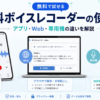 無料ボイスレコーダーの使い方とスマホアプリ・Web・専用機の違いを比較したイメージ画像