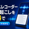 スマートフォンとボイスレコーダーで音声を無料で文字起こしするイメージ画像