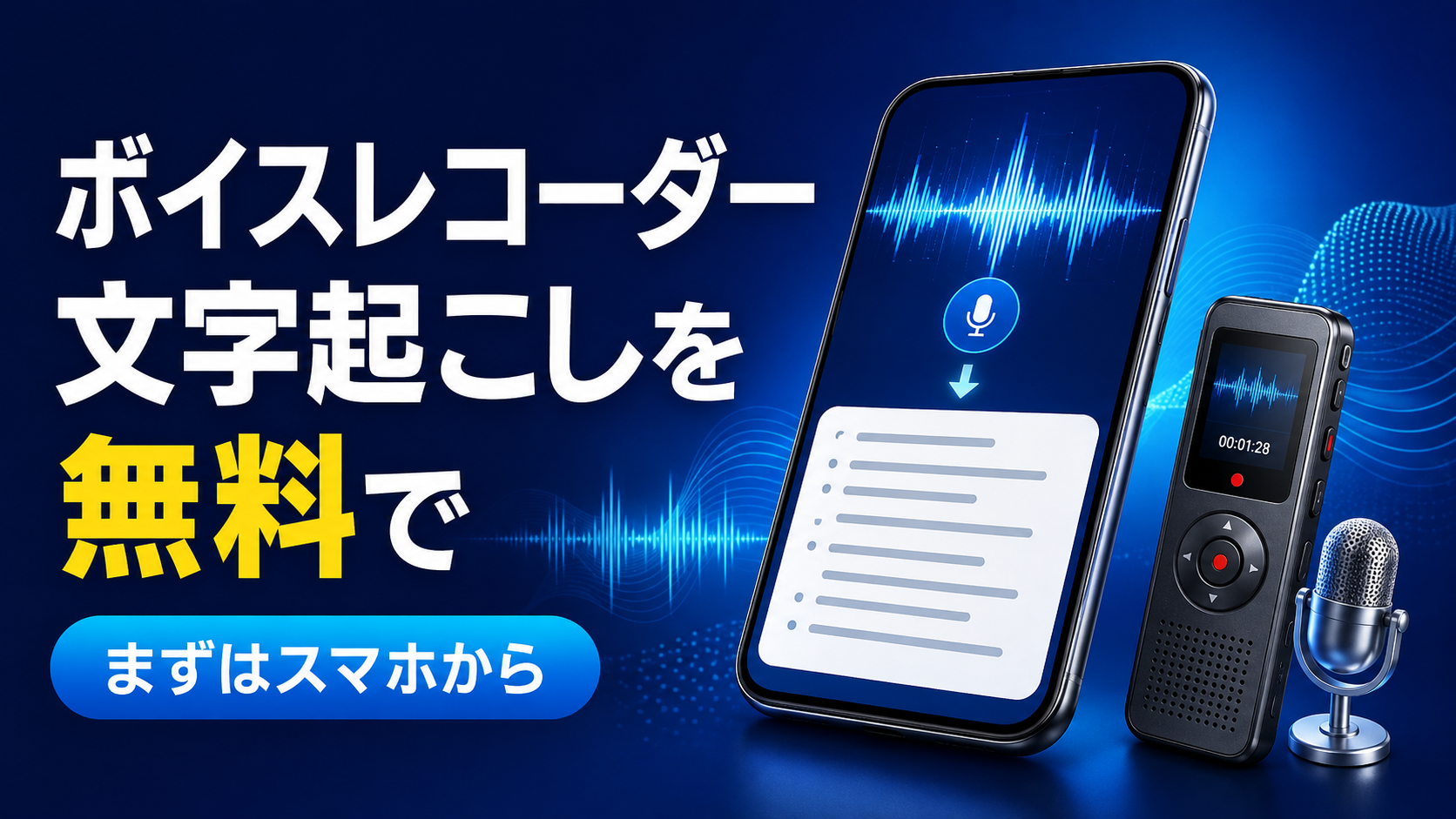 スマートフォンとボイスレコーダーで音声を無料で文字起こしするイメージ画像