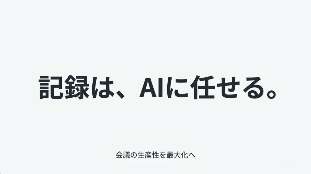 記録をAIに任せて会議の生産性を高めるというボイスレコーダー進化のまとめ