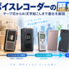 蓄音機やテープレコーダー、ICレコーダー、PLAUD NOTE、Notta Memoを並べてボイスレコーダーの歴史とAI文字起こしへの進化を表した画像