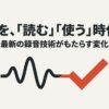 音声波形がチェックマークへ変わり、最新の録音技術によって音声を読む・使う時代へ移行していることを示す図