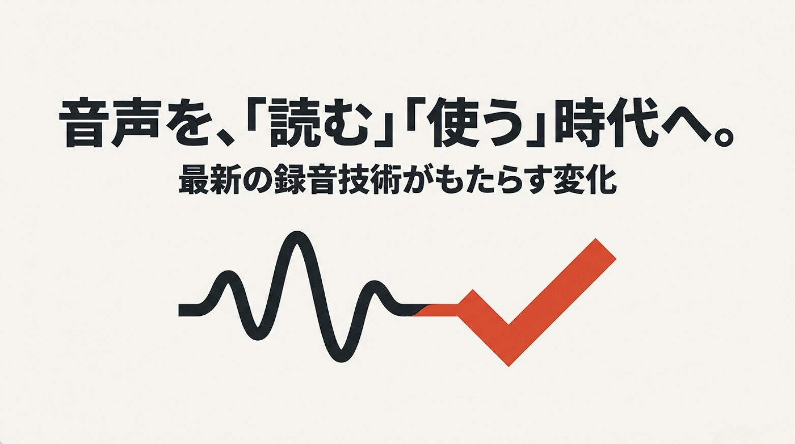 音声波形がチェックマークへ変わり、最新の録音技術によって音声を読む・使う時代へ移行していることを示す図