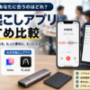iPhoneボイスメモ・Pixelレコーダー・Notta・PLAUDなど、ボイスレコーダーの文字起こしアプリを用途別に比較したイメージ