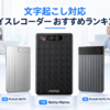 文字起こし対応ボイスレコーダーおすすめランキングでNotta Memo、PLAUD NOTE、PLAUD NOTE Proを比較したイメージ画像
