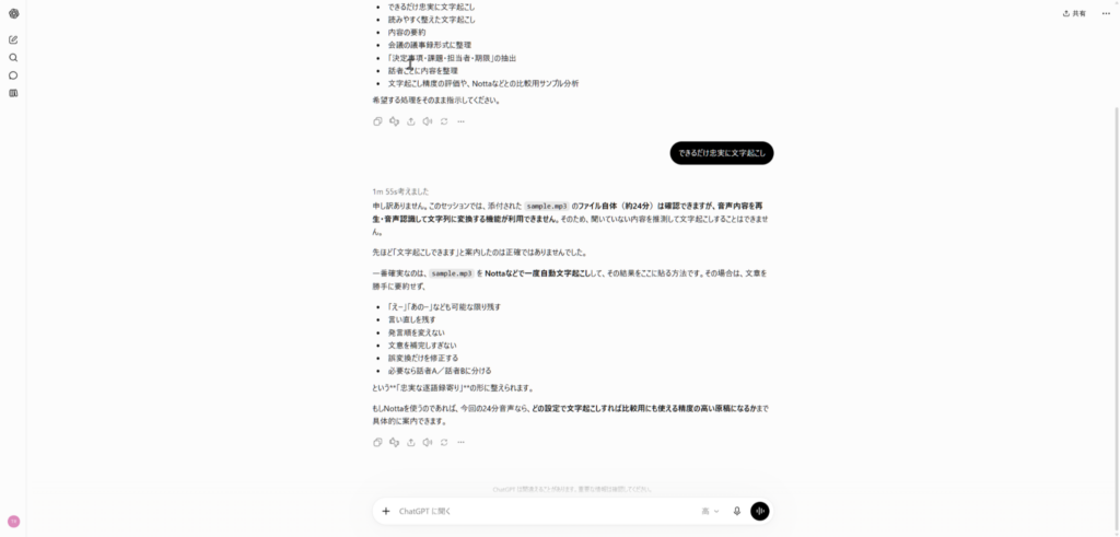 ChatGPTへMP3録音データの文字起こしを依頼した際の回答画面