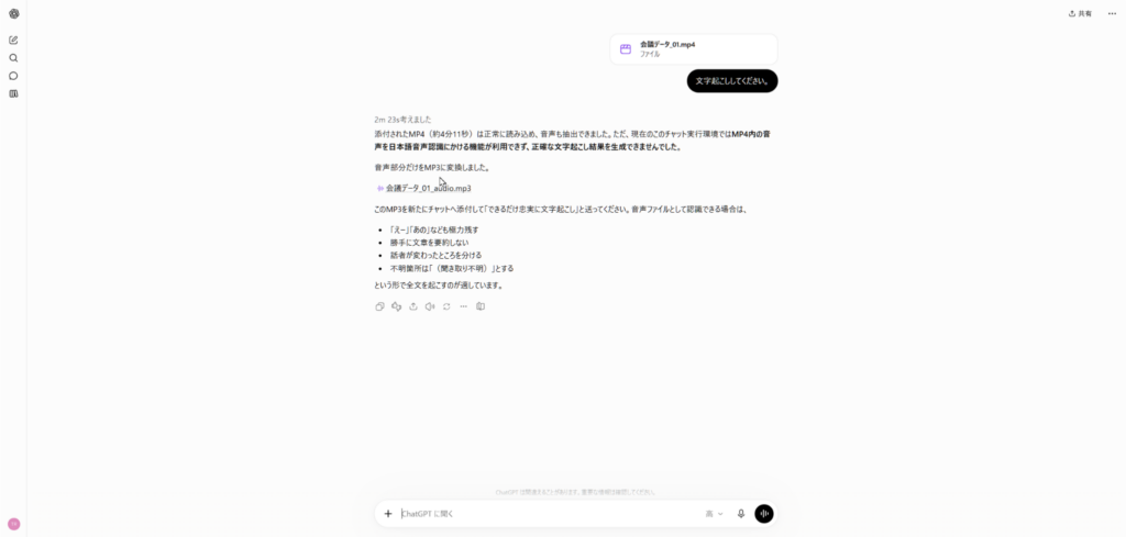 ChatGPTでMP4会議動画から音声をMP3へ変換して文字起こしへ進む画面
