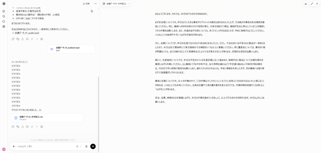 ChatGPTで会議録音を文字起こししてTXTファイルを作成した画面