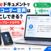 Googleドキュメントの音声入力でリアルタイムに文字起こしする方法と、ボイスレコーダーの録音ファイルを直接アップロードできないことを解説した画像