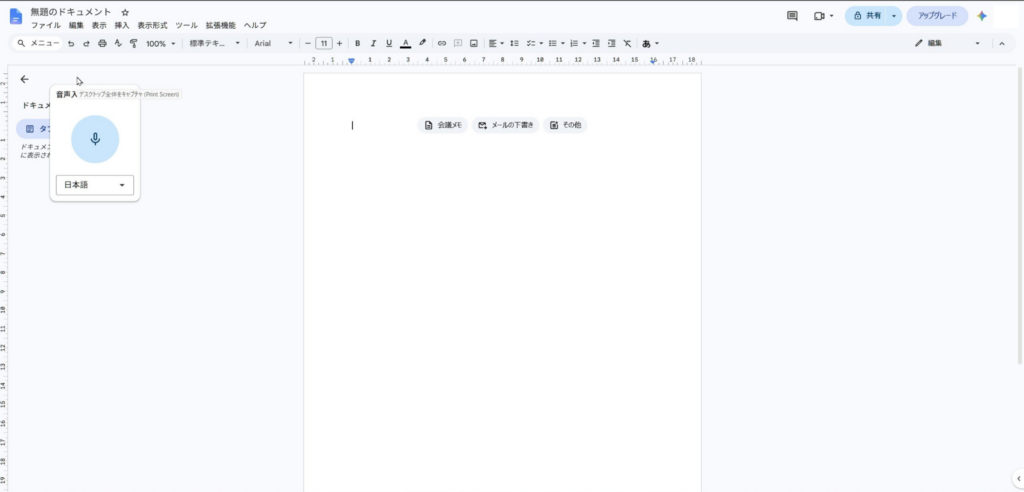 Googleドキュメントで音声入力のマイク画面を表示している様子