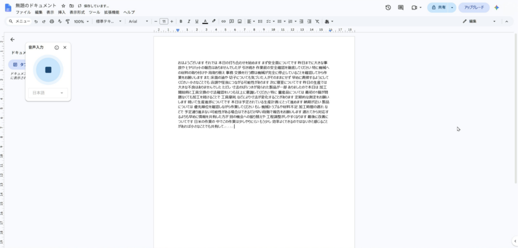 Googleドキュメントの音声入力で日本語をリアルタイムに文字起こししている画面