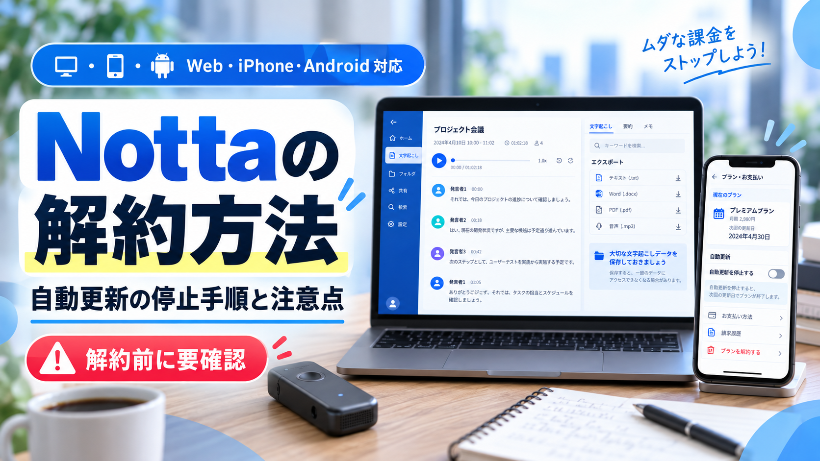 Nottaの解約方法と自動更新の停止手順を解説するアイキャッチ画像