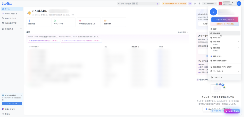 NottaのWeb版で右上のアカウントメニューから契約管理を選択する画面