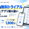 Notta無料トライアルのWeb版300分とアプリ版1,800分の違いや3日間の利用条件を比較したイメージ画像