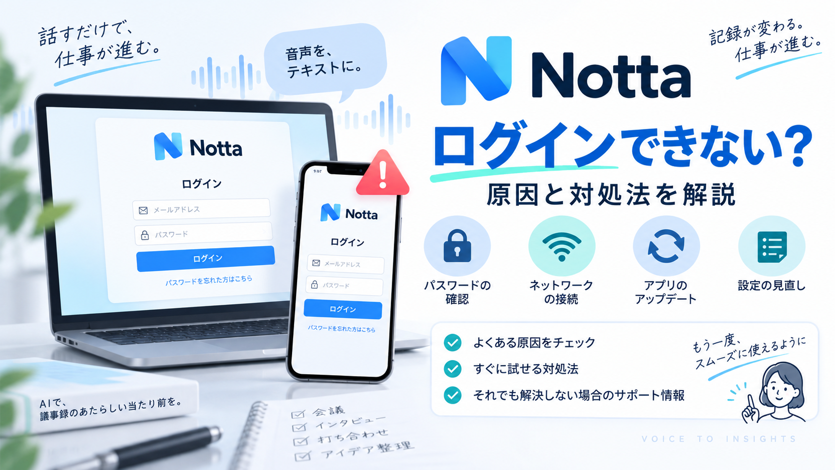 Nottaにログインできないときの原因と対処法を解説するアイキャッチ画像。パスワード、ネットワーク、アプリ更新、設定確認のポイントを紹介。