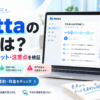 Nottaの評判について、口コミをもとに文字起こしやAI要約のメリット・注意点を紹介するアイキャッチ画像