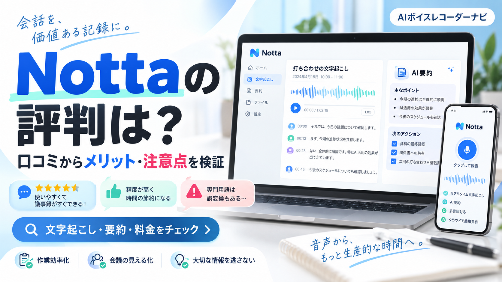 Nottaの評判について、口コミをもとに文字起こしやAI要約のメリット・注意点を紹介するアイキャッチ画像