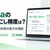 Nottaの文字起こし精度とリアルタイム文字起こし、単語登録を検証するイメージ