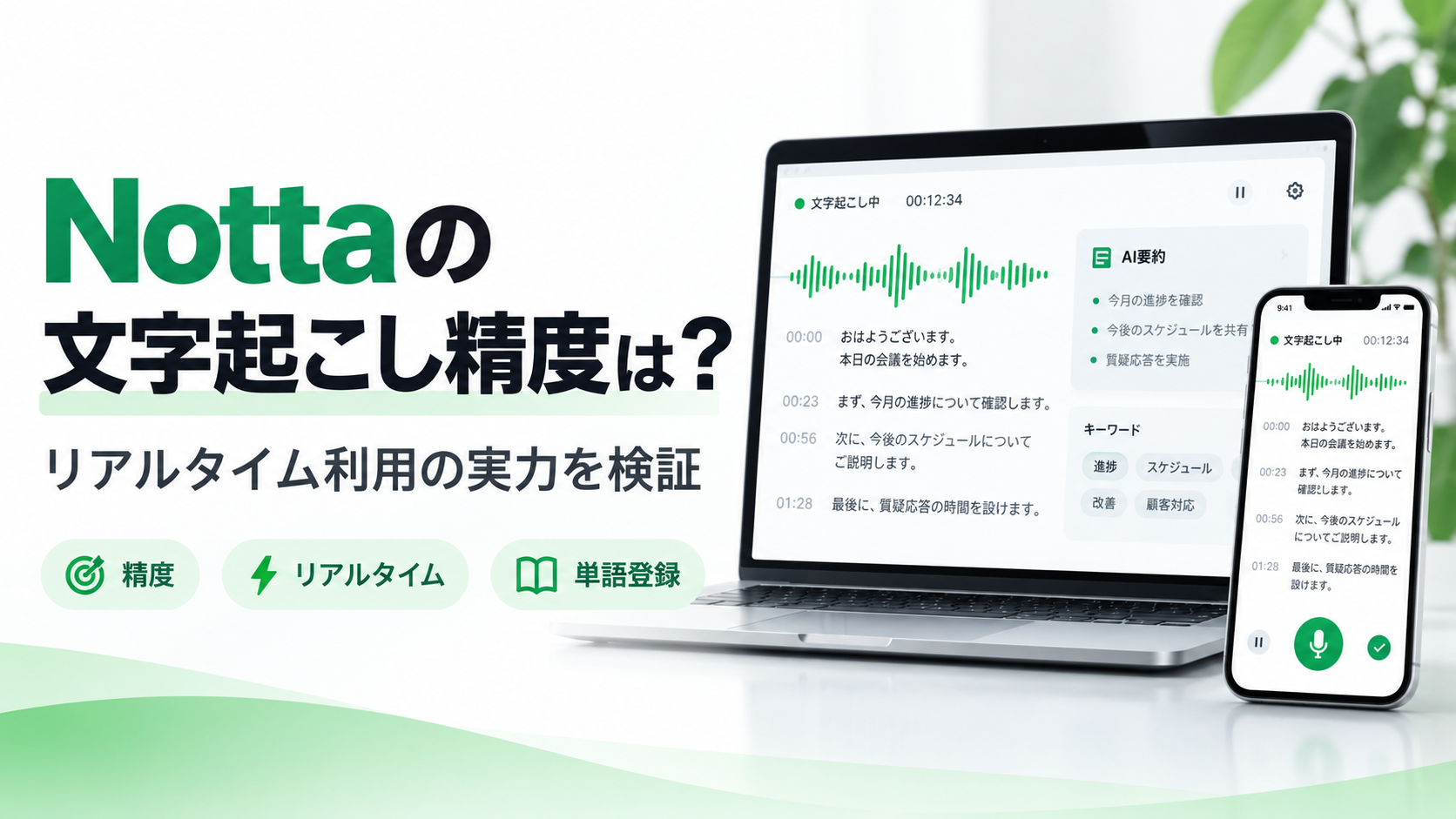 Nottaの文字起こし精度とリアルタイム文字起こし、単語登録を検証するイメージ