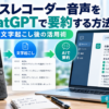 ボイスレコーダーで録音した音声を文字起こしし、ChatGPTで会議内容を要約する流れを示したイメージ