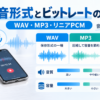 - ボイスレコーダーのWAV・MP3・リニアPCMの録音形式とビットレート、音質と容量の違いを比較した図解 この個性は気に入りましたか？