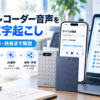 Notta Memo・PLAUD NOTE・iPhoneを使ったボイスレコーダー音声の全文文字起こしとAI要約のイメージ画像