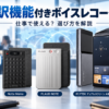 Notta Memo・PLAUD NOTE・iFLYTEK デュアルスクリーンAI翻訳機を比較した翻訳機能付きボイスレコーダーのアイキャッチ画像