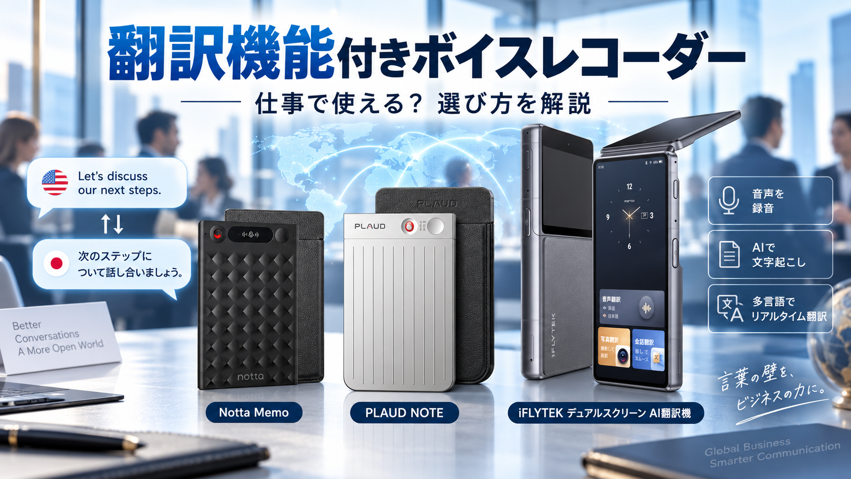 Notta Memo・PLAUD NOTE・iFLYTEK デュアルスクリーンAI翻訳機を比較した翻訳機能付きボイスレコーダーのアイキャッチ画像