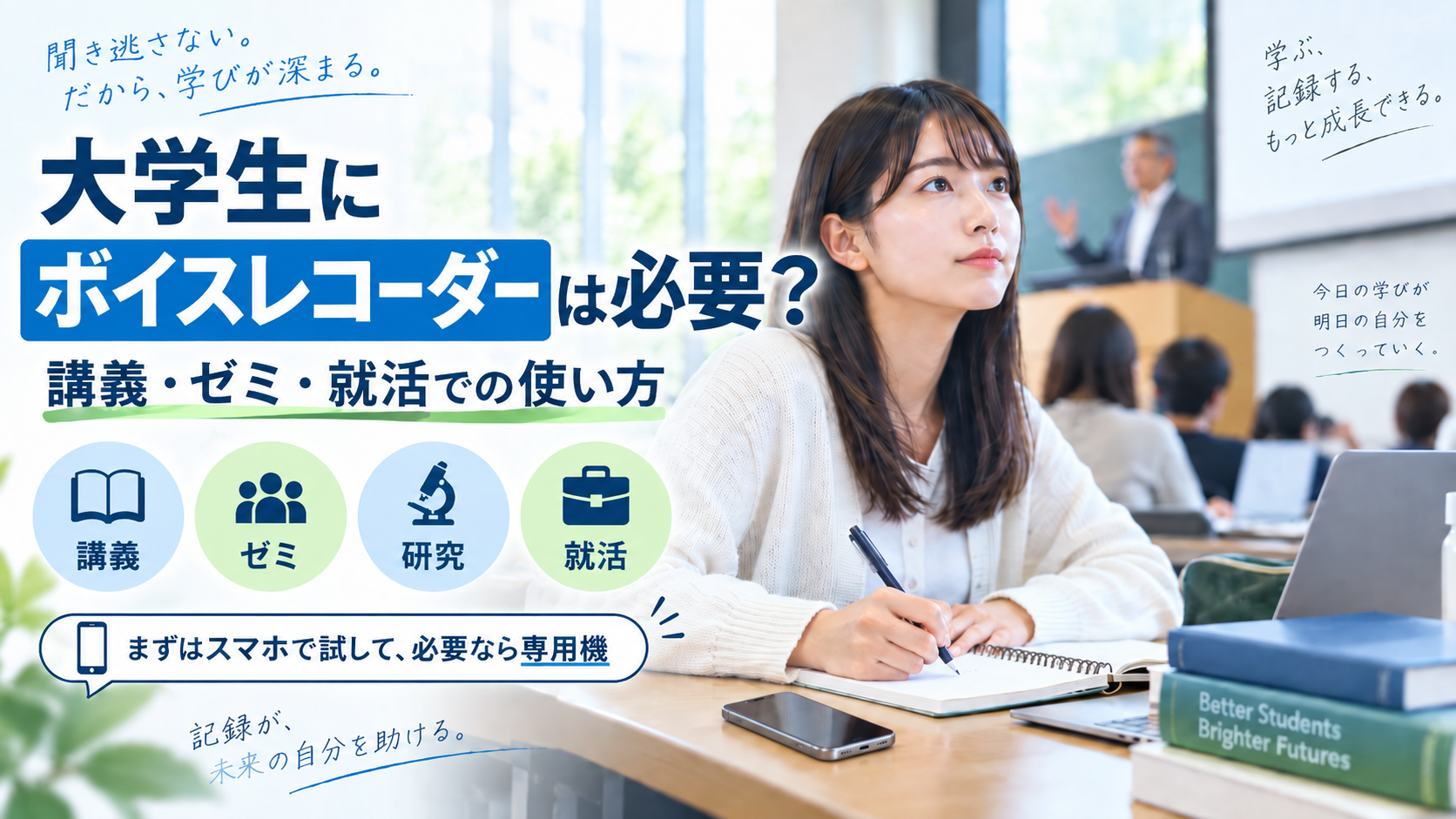 大学生が講義・ゼミ・研究・就活でボイスレコーダーを活用する方法を紹介するイメージ