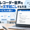 ボイスレコーダーで録音した音声をMicrosoft Wordで文字起こしして文書化する流れを示したイメージ