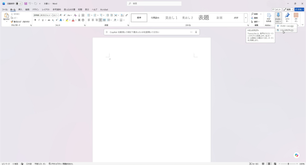Microsoft Wordのホームタブからディクテーションメニューを開いてトランスクリプトを選択する画面