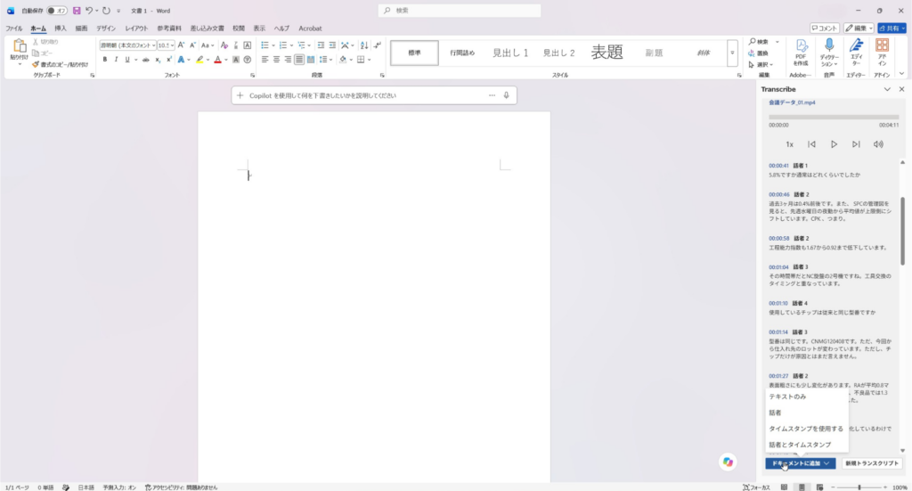 Microsoft Wordの文字起こしを文書へ追加して話者やタイムスタンプの表示方法を選択する画面