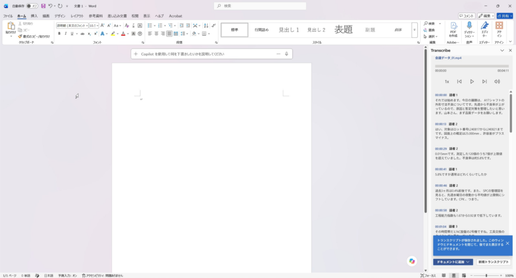 Microsoft Wordでボイスレコーダー音声の文字起こしが完了して話者別テキストが表示された画面